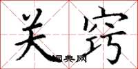 丁謙關竅楷書怎么寫