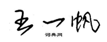 朱錫榮王一帆草書個性簽名怎么寫