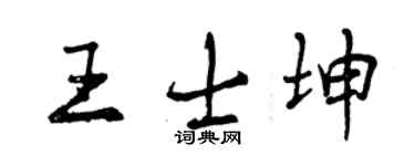 曾慶福王士坤行書個性簽名怎么寫