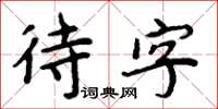 周炳元待字楷書怎么寫