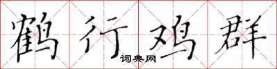 黃華生鶴行雞群楷書怎么寫