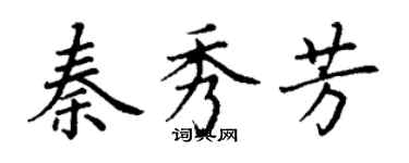 丁謙秦秀芳楷書個性簽名怎么寫