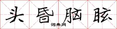 袁強頭昏腦眩楷書怎么寫