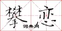 黃華生攀戀楷書怎么寫