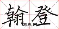 駱恆光翰登楷書怎么寫