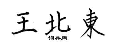 何伯昌王北東楷書個性簽名怎么寫