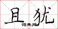 侯登峰且猶楷書怎么寫