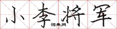 駱恆光小李將軍楷書怎么寫