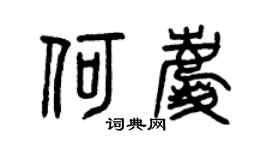 曾慶福何慶篆書個性簽名怎么寫