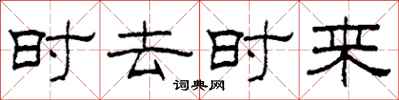 柯春海時去時來隸書怎么寫