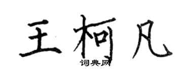 何伯昌王柯凡楷書個性簽名怎么寫