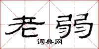 范連陞老弱隸書怎么寫