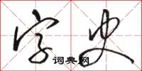 駱恆光字史草書怎么寫