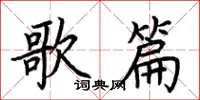 荊霄鵬歌篇楷書怎么寫