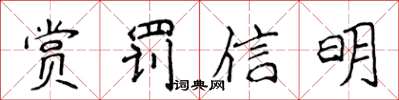 侯登峰賞罰信明楷書怎么寫