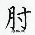 何伯昌寫的硬筆楷書肘