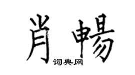 何伯昌肖暢楷書個性簽名怎么寫