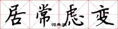 周炳元居常慮變楷書怎么寫