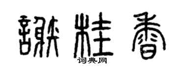 曾慶福謝桂香篆書個性簽名怎么寫