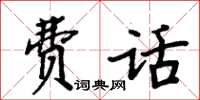 周炳元費話楷書怎么寫