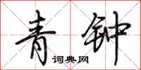 荊霄鵬青鐘行書怎么寫