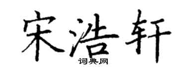 丁謙宋浩軒楷書個性簽名怎么寫