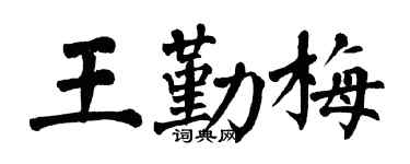 翁闓運王勤梅楷書個性簽名怎么寫