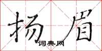 黃華生揚眉楷書怎么寫