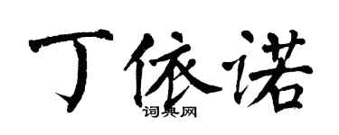 翁闓運丁依諾楷書個性簽名怎么寫