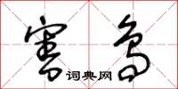 王冬齡害鳥草書怎么寫