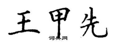 丁謙王甲先楷書個性簽名怎么寫