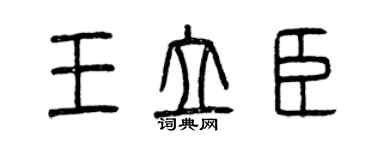 曾慶福王立臣篆書個性簽名怎么寫
