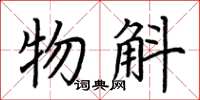 荊霄鵬物斛楷書怎么寫