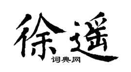 翁闓運徐遙楷書個性簽名怎么寫