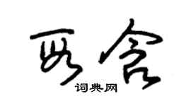 朱錫榮段含草書個性簽名怎么寫