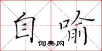 黃華生自喻楷書怎么寫