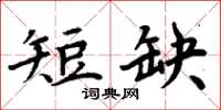 周炳元短缺楷書怎么寫