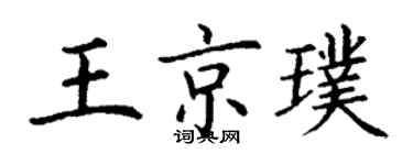 丁謙王京璞楷書個性簽名怎么寫