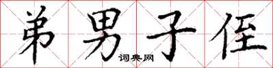 丁謙弟男子侄楷書怎么寫