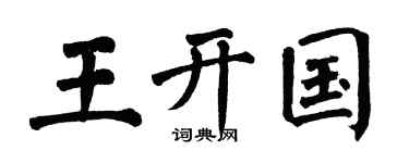 翁闓運王開國楷書個性簽名怎么寫