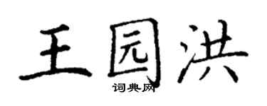 丁謙王園洪楷書個性簽名怎么寫