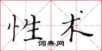 黃華生性術楷書怎么寫