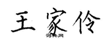 何伯昌王家伶楷書個性簽名怎么寫