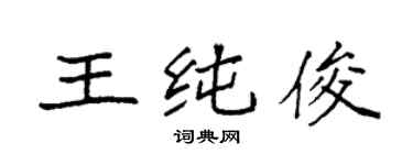 袁強王純俊楷書個性簽名怎么寫