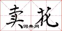 周炳元賣花楷書怎么寫