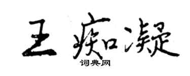 曾慶福王痴凝行書個性簽名怎么寫