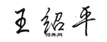 駱恆光王紹平行書個性簽名怎么寫