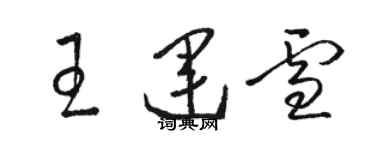 駱恆光王運雪草書個性簽名怎么寫