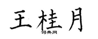 何伯昌王桂月楷書個性簽名怎么寫