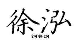 丁謙徐泓楷書個性簽名怎么寫